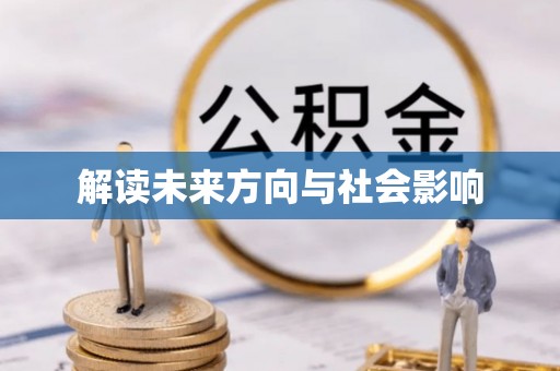 牙克石解读未来方向与社会影响