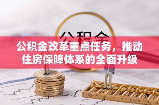 牙克石公积金改革重点任务，推动住房保障体系的全面升级
