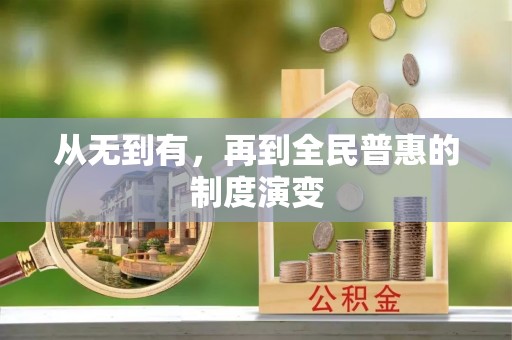 牙克石从无到有，再到全民普惠的制度演变