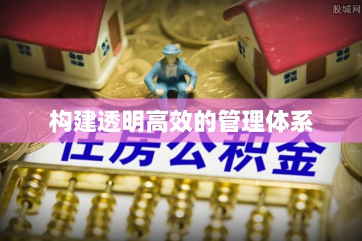 牙克石构建透明高效的管理体系