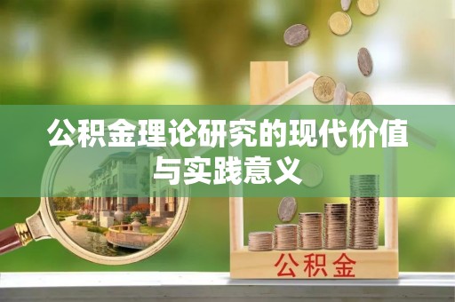 牙克石公积金理论研究的现代价值与实践意义