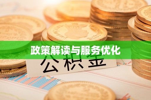 牙克石政策解读与服务优化