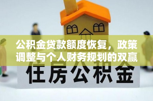 牙克石公积金贷款额度恢复，政策调整与个人财务规划的双赢之道