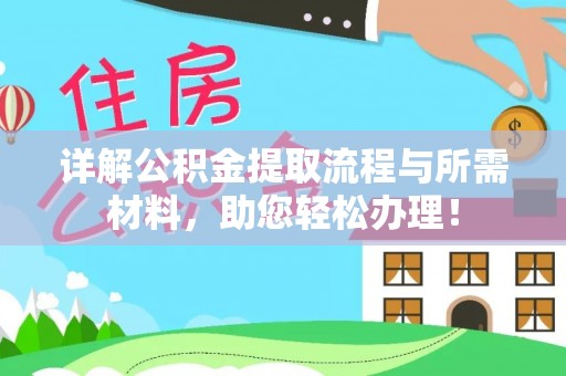 牙克石详解公积金提取流程与所需材料，助您轻松办理！