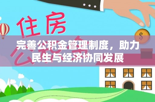牙克石完善公积金管理制度，助力民生与经济协同发展