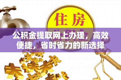 牙克石公积金提取网上办理，高效便捷，省时省力的新选择