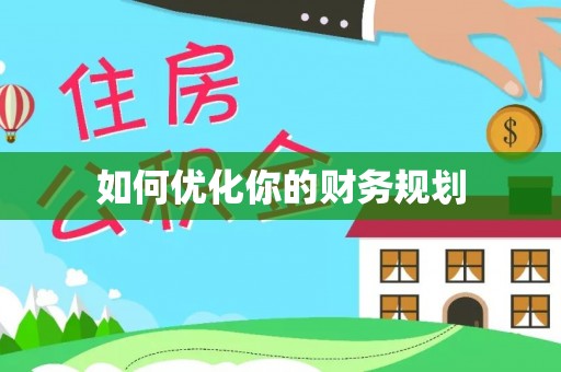 牙克石如何优化你的财务规划