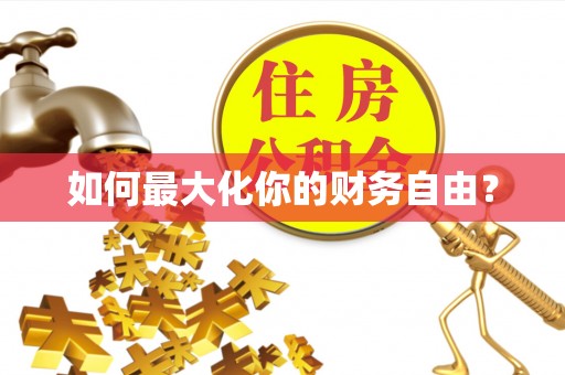 牙克石如何最大化你的财务自由？