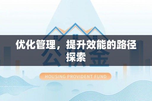 牙克石优化管理，提升效能的路径探索