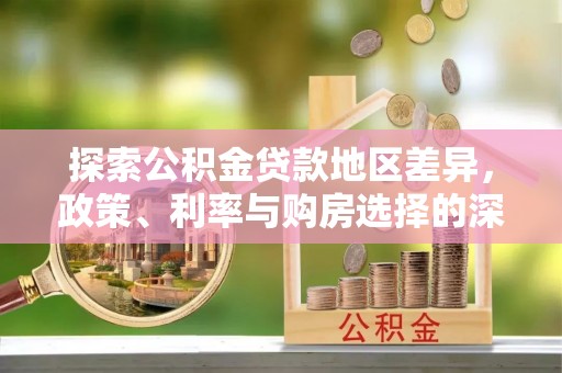 牙克石探索公积金贷款地区差异，政策、利率与购房选择的深度解析