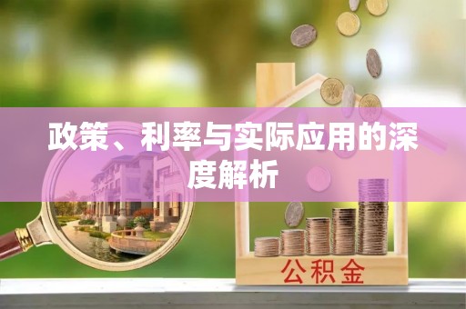 牙克石政策、利率与实际应用的深度解析