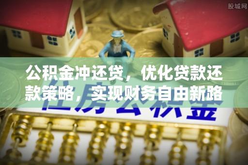 牙克石公积金冲还贷，优化贷款还款策略，实现财务自由新路径