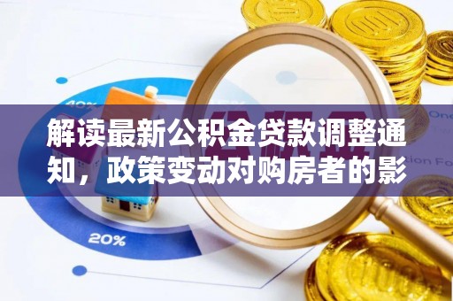 牙克石解读最新公积金贷款调整通知，政策变动对购房者的影响