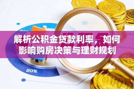 牙克石解析公积金贷款利率，如何影响购房决策与理财规划