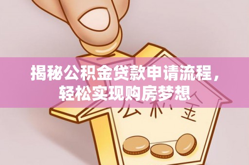 牙克石揭秘公积金贷款申请流程，轻松实现购房梦想