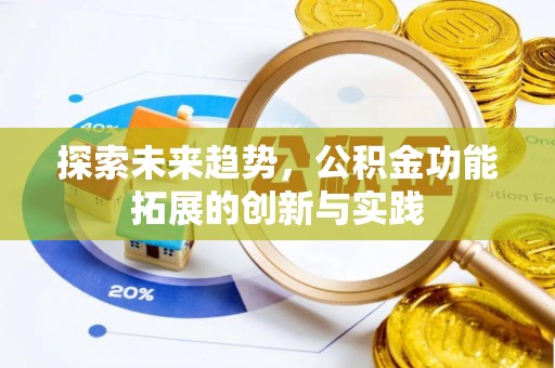 牙克石探索未来趋势，公积金功能拓展的创新与实践