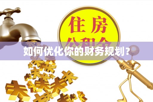 牙克石如何优化你的财务规划？
