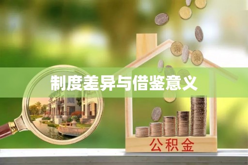 牙克石制度差异与借鉴意义