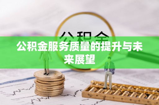 牙克石公积金服务质量的提升与未来展望