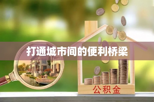 牙克石打通城市间的便利桥梁