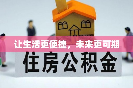 牙克石让生活更便捷，未来更可期