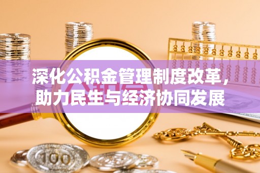 牙克石深化公积金管理制度改革，助力民生与经济协同发展