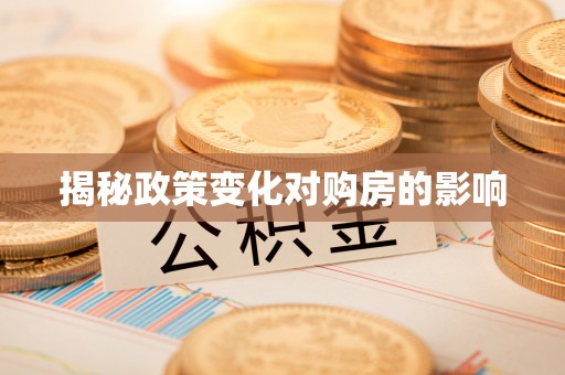 牙克石揭秘政策变化对购房的影响