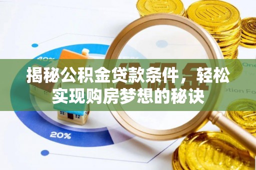 牙克石揭秘公积金贷款条件，轻松实现购房梦想的秘诀