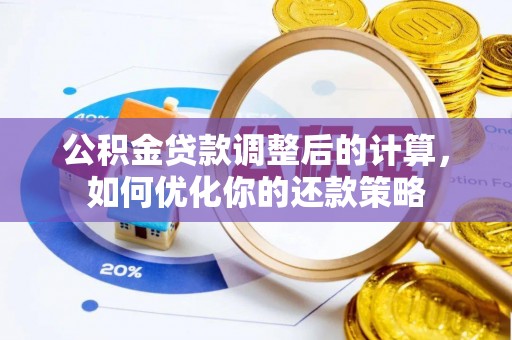 牙克石公积金贷款调整后的计算，如何优化你的还款策略