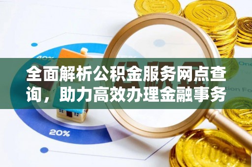 牙克石全面解析公积金服务网点查询，助力高效办理金融事务