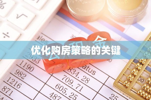 牙克石优化购房策略的关键