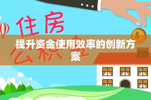 牙克石提升资金使用效率的创新方案