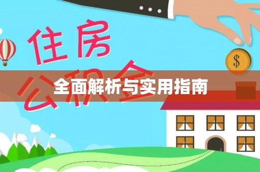 牙克石全面解析与实用指南