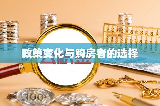 牙克石政策变化与购房者的选择
