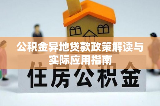 牙克石公积金异地贷款政策解读与实际应用指南