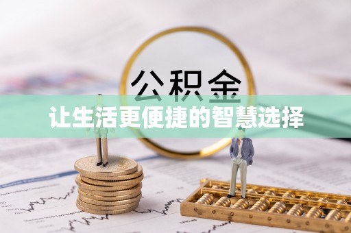 牙克石让生活更便捷的智慧选择