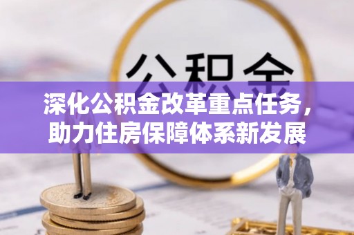 牙克石深化公积金改革重点任务，助力住房保障体系新发展