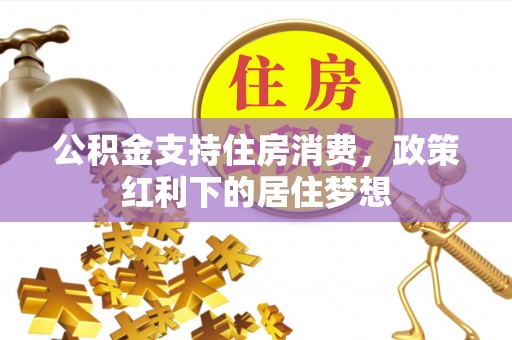 牙克石公积金支持住房消费，政策红利下的居住梦想