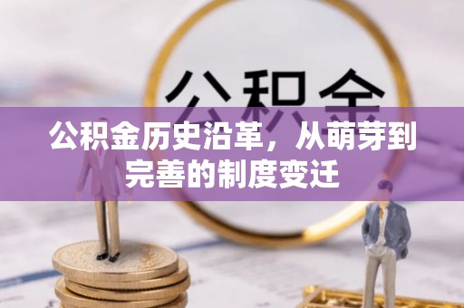 牙克石公积金历史沿革，从萌芽到完善的制度变迁