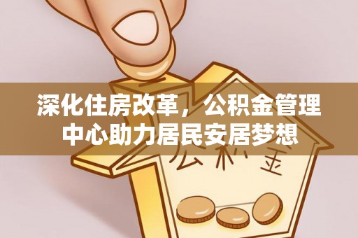 牙克石深化住房改革，公积金管理中心助力居民安居梦想
