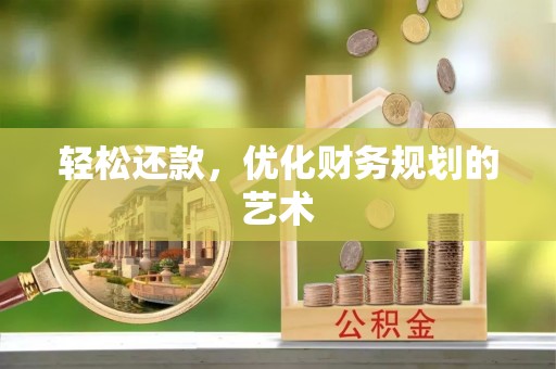 牙克石轻松还款，优化财务规划的艺术