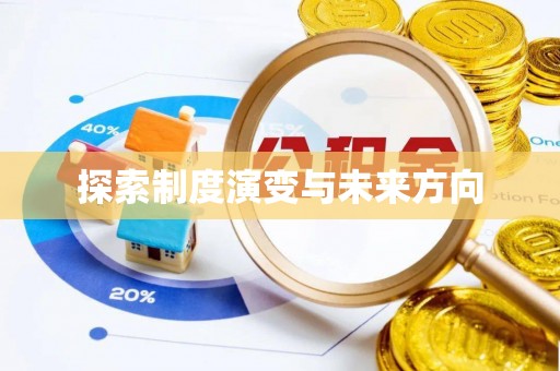 牙克石探索制度演变与未来方向