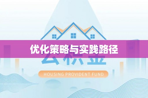 牙克石优化策略与实践路径