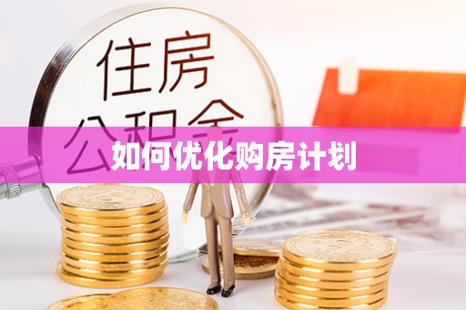 牙克石如何优化购房计划