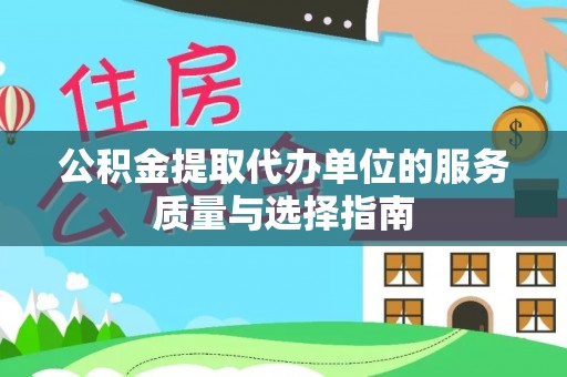 牙克石公积金提取代办单位的服务质量与选择指南