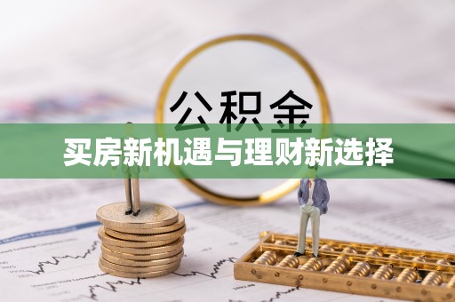 牙克石买房新机遇与理财新选择