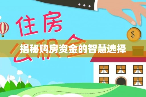 牙克石揭秘购房资金的智慧选择