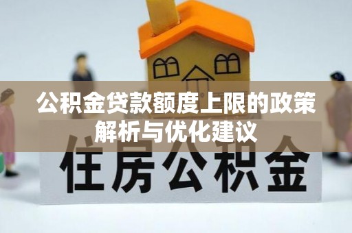 牙克石公积金贷款额度上限的政策解析与优化建议