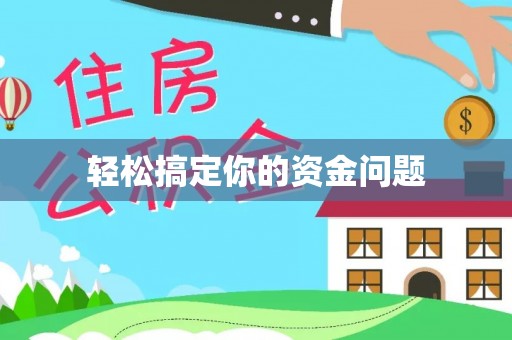 牙克石轻松搞定你的资金问题