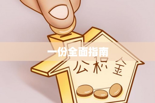 牙克石一份全面指南